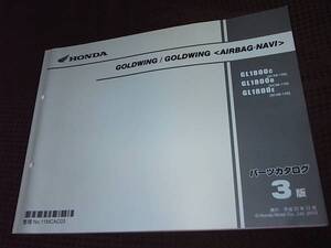 W★ ゴールドウイング GL1800 SC68-100～120 パーツカタログ 3版