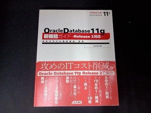 Oracle Database 11g新機能ガイド 篠田典良