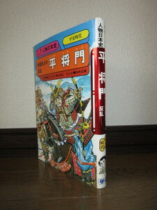 旧版　学研まんが　人物日本史　平将門　東国武士の反乱　1991年　第36刷　シミヤケ等はなく保存状態良好 スマートレター（180円）発送可能