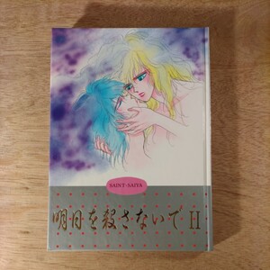 同人誌 明日を殺さないで2 徳田みどり 西園寺まりん れいあきら 聖闘士星矢 愛っていうのはねC.C 浮遊感覚