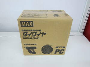 未使用品 MAX マックス 鉄筋結束機用結束線 タイワイヤ TW1060T-PC(JP) TW90610 被覆線 未開封 ⑤