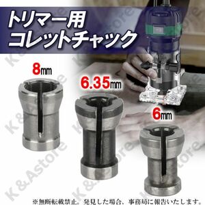 トリマー用 コレットチャック コレットコーン トリマービット 6 6.35 8㎜ 1/4インチ シャンク アクセサリー DIY 工具 電動工具 円柱型 3個