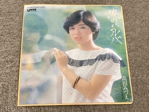 【涙のジルバ 高田みづえ】EPレコード☆