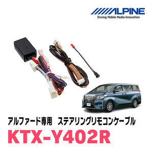 アルファード(30系・H27/1～R1/12)用　アルパイン / KTX-Y402R　ステアリングリモコンケーブル