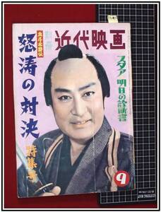 p9270『別冊近代映画：血斗水滸伝 怒涛の対決 S34年9月 no.35』片岡千恵蔵/若山富三郎/大川橋蔵/美空ひばり/大川恵子/里見浩太朗/他