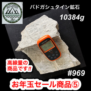 お年玉セール商品⑤　バドガシュタイン鉱石　10384g　新春特別価格です！！！ 　自宅温泉　ホルミシス効果　ラドンガス