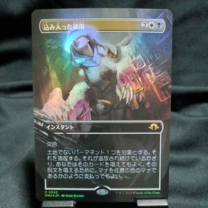 ☆MTG　込み入った盗用　MH3