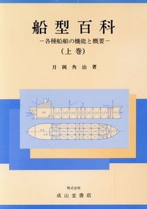 各種船舶の機能と概要 船型百科上巻/月岡角治【著】