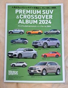 Motor Magazine　2024年5月号【付録】プレミアムSUV＆クロスオーバーアルバム 2024　②