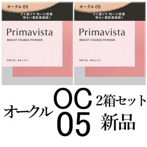 オークル05プリマヴィスタ新品 ブライトチャージパウダーレフィル2箱セット