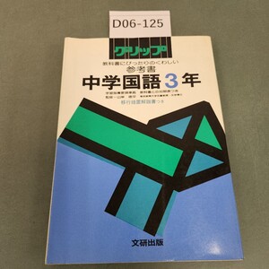 D06-125 くわしい参考書 グリップ 中学国語 3年 文研出版