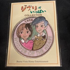 【非売品】ジブリがいっぱいCOLLECTION『耳をすませば』ワッペン GHIBLI Whisper of the Heart patch