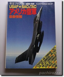 文林堂 航空ファン イラストレイテッド No.47 アメリカ空軍最新情報