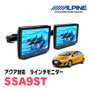 アクア(NHP系・H26/12～R3/7)用　アルパイン / SSA9ST　9インチ・ヘッドレスト取付け型リアビジョンモニター/2台セット