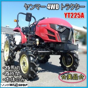  【決算セール】 宮崎 〇 ヤンマー 4WD トラクター YT225A 本体のみ ハイクリ仕様 パワステ オートマ 25馬力 75時間 管理機仕様 美品 中古