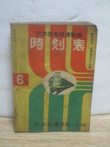 時刻表　日本国有鉄道監修　昭和32年6月　日本交通公社　1957年　国鉄バス白棚廃線跡利用高速路線開通/マーク：特別２等車/国鉄選全路線