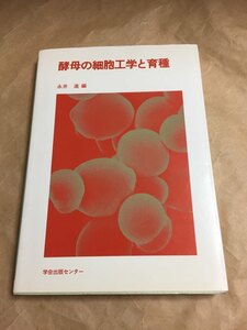 酵母の細胞工学と育種