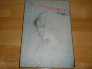 ■三田誠広　赤ん坊の生まれない日■