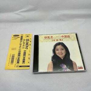 希少H32P規格帯付CD!! テレサテン 鄧麗君 THERESA TENG 中国語 全曲集 夜来香 何日君再来 中国語盤 華麗なる熱唱 H32P20134 亜モノ BEST