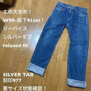 W90-股下91cm！リーバイスシルバータブ 古着ジーンズ relaxed fit 刻印977 要サイズ状態確認！Levi