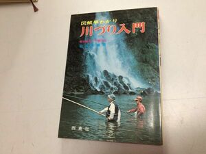 ●P769●川づり入門●図解早わかり●松田年雄●報知新聞つり欄担当●釣り知識準備仕掛けイトウイワナウグイコイスズキナマズマス