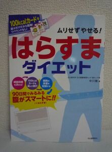 ムリせずやせる! はらすまダイエット 100kcalカードを選ぶだけだから簡単! リバウンドなし! ★ 中川徹 ◆ 特定保険指導 メタボ検診 減量