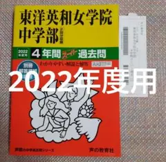 東洋英和女学院中学部  2022年度用 4年間スーパー過去問」