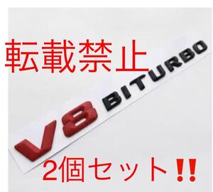 2個セット●返品保証●メルセデスベンツ [赤×黒] V8BITURBO エンブレムW166 W212 W216 W218 W221 AMG E63 S63 CL63 ML63 AMG 社外品