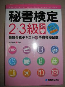 ◆秘書検定２・３級対策最短合格テキスト＋予想模擬試験 ：勉強の仕方・解答のコツ、２・３級同時受験◆秀和システム 定価：￥1,429