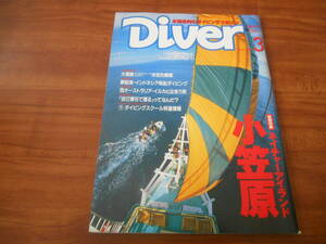 【送料無料】Diver 1996年3月号