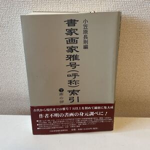 【書家画家雅号（呼称）索引 下 画の部】帯付 2000年 初版 小笠原長則 日本地域社会研究所