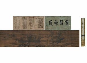 【清】某有名収集家買取品 中国・清時代 禹之鼎 竹林幽居図 絹本 曽国藩題跋 巻物 肉筆保証 中国古美術 唐物古董品