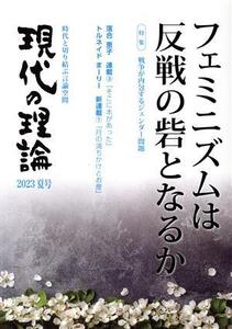 現代の理論(2023夏号) フェミニズムは反戦の砦となるか/現代の理論・社会フォーラム(編者)