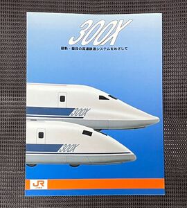 JR東海 300X 新幹線 最新 最良の高速鉄道システムをめざして カタログ パンフレット 