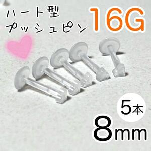 5本セット 16G ハート型プッシュピン 樹脂ピアス 長さ8mm 透明