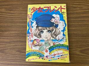 週刊 少女フレンド 昭和44年（1969年）8月5日（32号） 坂本ミドリ／藤井由美子／好美のぼる にせ天才少女最終回/A11