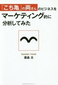 「こち亀」の両さんのビジネスをマーケティング的に分析してみた／濱畠太(著者)