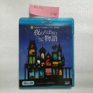 夜のとばりの物語 3D&2D blu-ray ミッシェル・オスロ監督 2012年初販版 [自