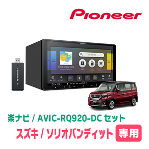 ソリオバンディット(MA37S・R2/12～現在・全方位モニター無車)専用　AVIC-RQ920-DC+KLS-S903D　楽ナビセット