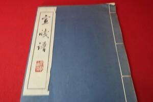 「宣箋譜」絵柄各種64綴　和綴装冊寸32.0×21.0cm●8700-36●中国書道中国箋譜　/拓本紙硯古本古書和書和本漢籍