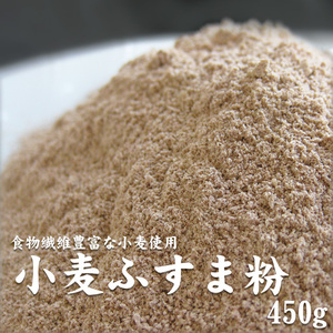 小麦ふすま粉 450g【粗挽きタイプ】パン クッキー等に 栄養成分豊富な焙煎ふすま粉【滅菌 焙煎済原料使用】 【メール便対応】