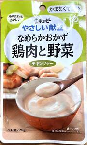 お試し用 キユーピー やさしい献立 なめらかおかず 鶏肉と野菜 75g1個