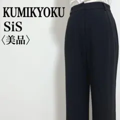 美品【クミキョクスィス】レギュラーライズ ストレッチ タック入りストレートパンツ