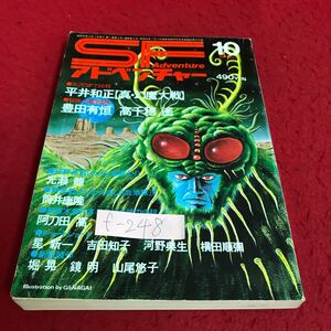 f-249SFアドベンチャー(10月号)大河SF250枚→平井和正［真・幻］魔大戦　作者・筒井康隆・星新一・他昭和54年10月1日発行 徳間書店※9