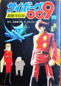 サイボーグ009・超銀河伝説・上/モンキー文庫■石森章太郎/はやしたかし■集英社/昭和55年/初版