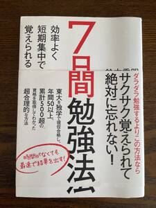 ★送料込☆7日間勉強法 効率よく短期集中で覚えられる 鈴木秀明 中古★☆