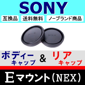 J1● NEX SONY Eマウント 用 ● ボディーキャップ ＆ リアキャップ ● 互換品【検: ソニー α6500 α7R II α7S α5100 脹SN 】