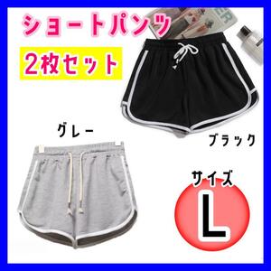 【2枚セットL】黒グレー ライン入り ショートパンツ ハーフパンツ ルームウェア 半パン スポーツウェア ウォーキング ランニング 部屋着