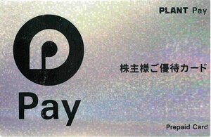 甲南☆PLANT☆株主様ご優待カード 1,000円分☆PLANT Pay(プラント ペイ)☆2027.11.22【管理5104】