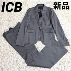 ◎新品【アイシービー】icb☆パンツスーツ　シルク混　セレモニースーツ　式　M